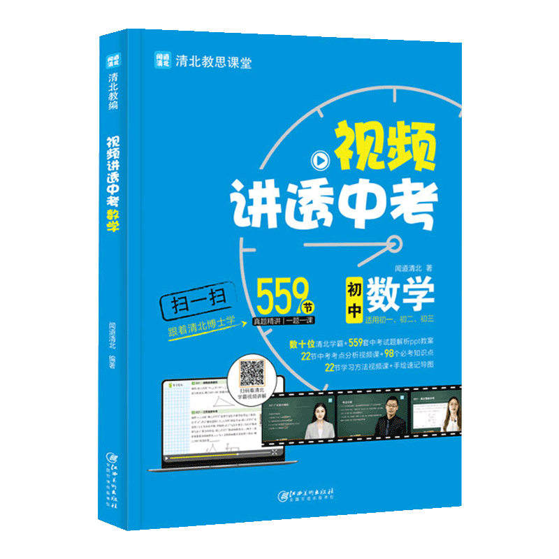 当天发货！视频讲透中考数学！