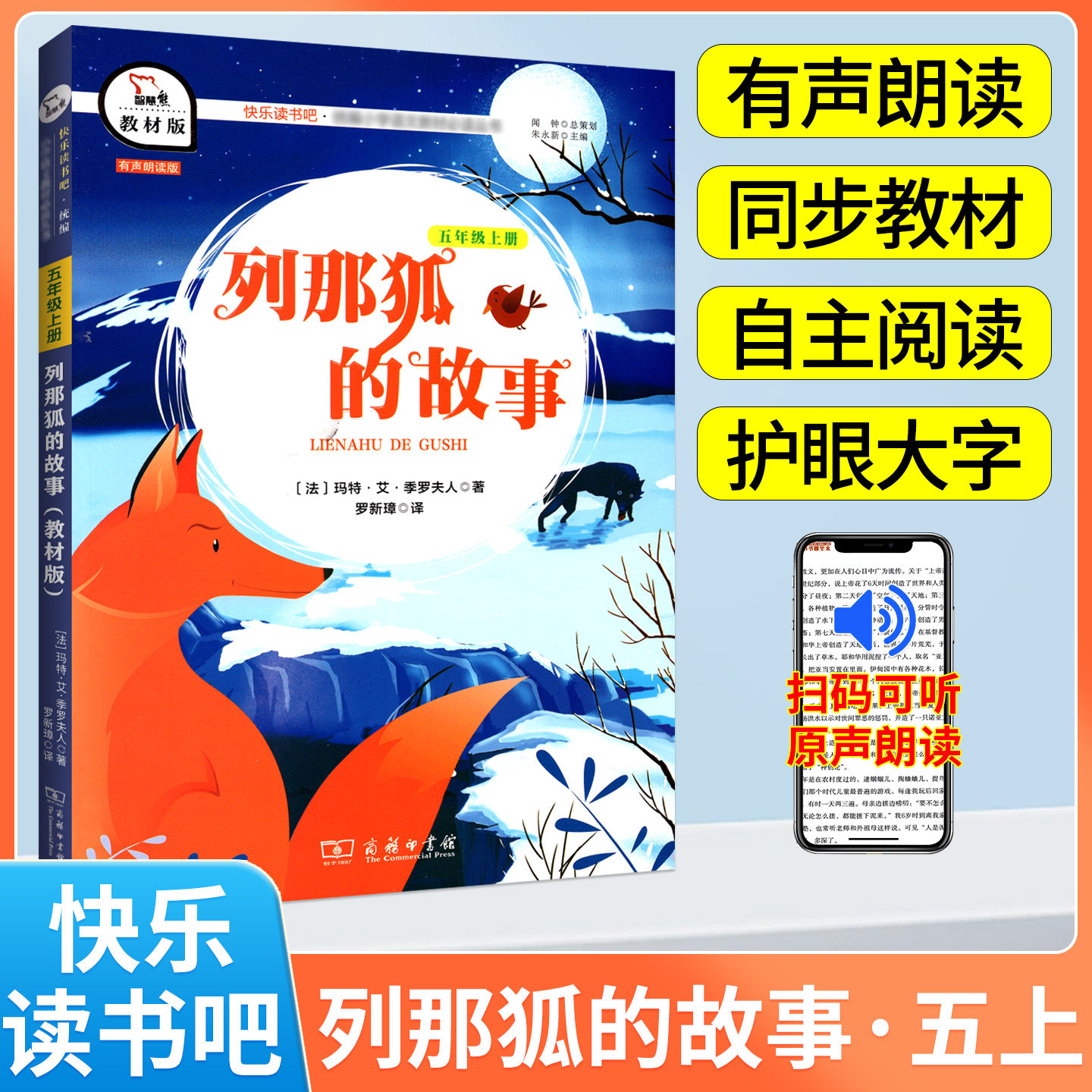 五年级上册快乐读书吧列那狐的故事必读书物小学生5上经典名著课外阅读书籍新版老师推荐同步教材经典丛书籍课外书 推荐商务印书馆