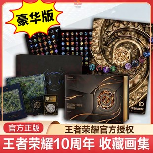 收录25年前非联名皮肤风物图英雄角色国产手游周边澜朵莉亚瑶等英雄录 精装 王者荣耀十周年收藏画集豪华版 10官方艺术收藏画集通行版