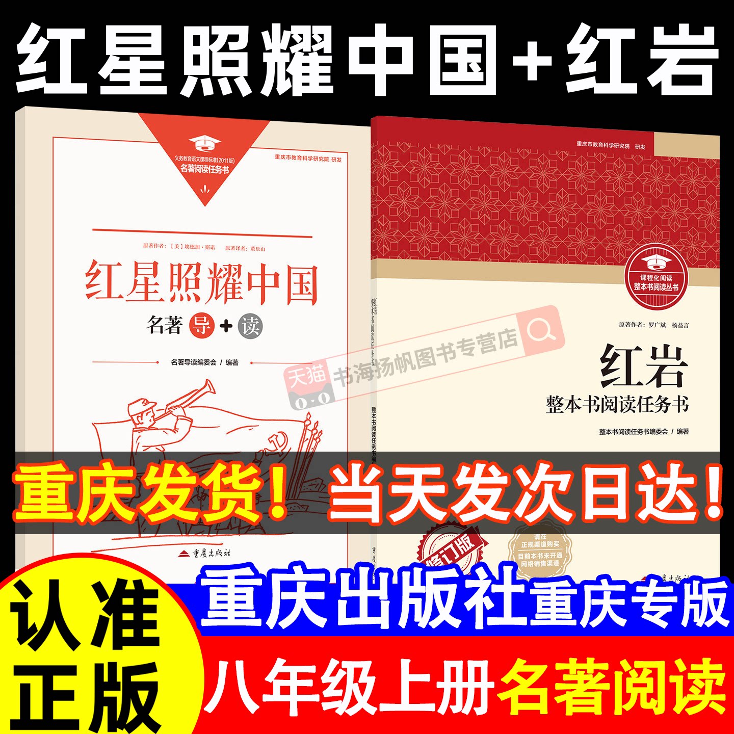 重庆出版社!红星红岩!重庆次日达图片