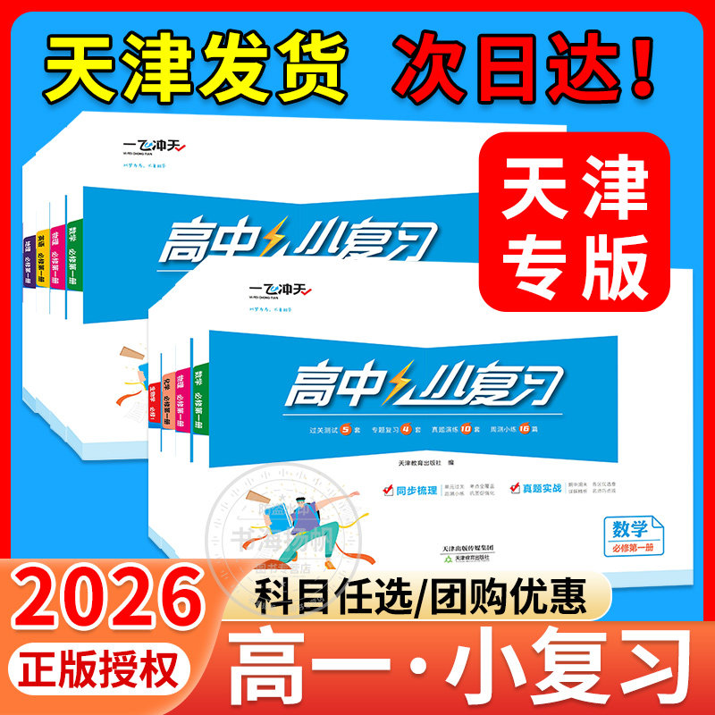 2026天津一飞冲天小复习高中同步测试卷全套语文数学英语物理化学生物政治历史地理选修一二三册高二上下册期中期末真题卷正版,书籍/杂志/报纸,中学教辅,淘宝优惠券,粉丝福利购,淘宝优惠卷