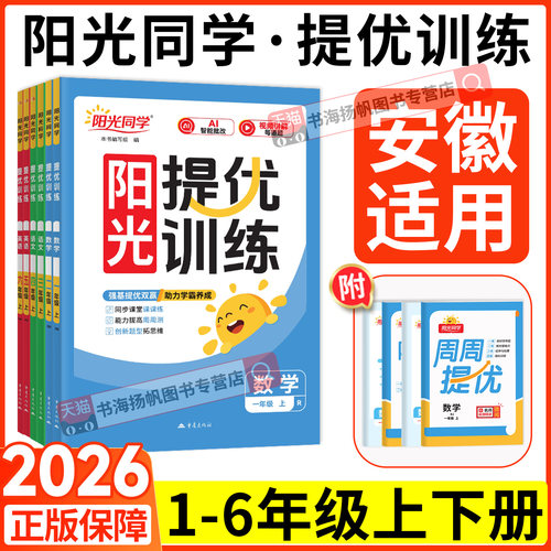 2026阳光同学提优训练课时作业
