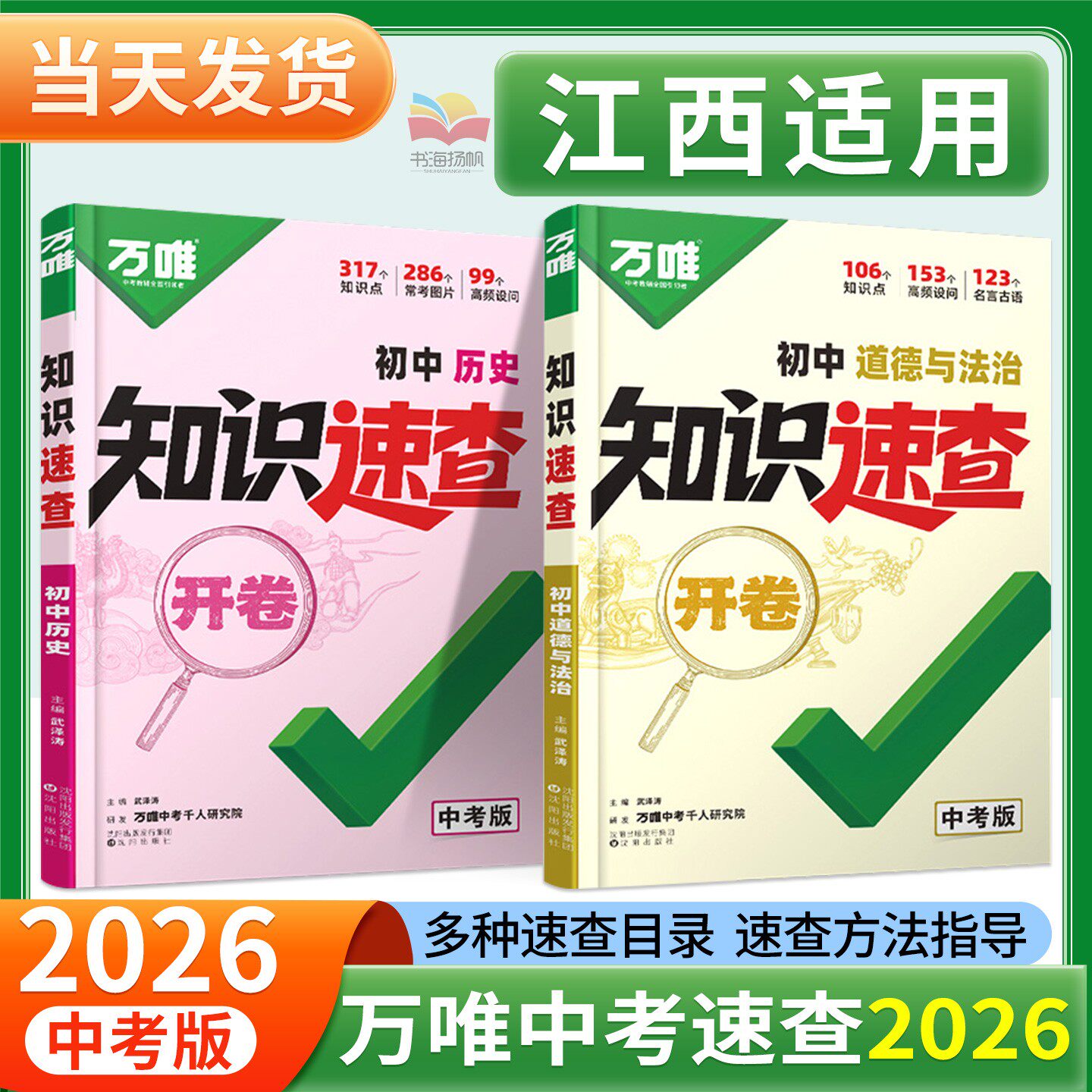 万唯江西速查2026中考政史开卷图片