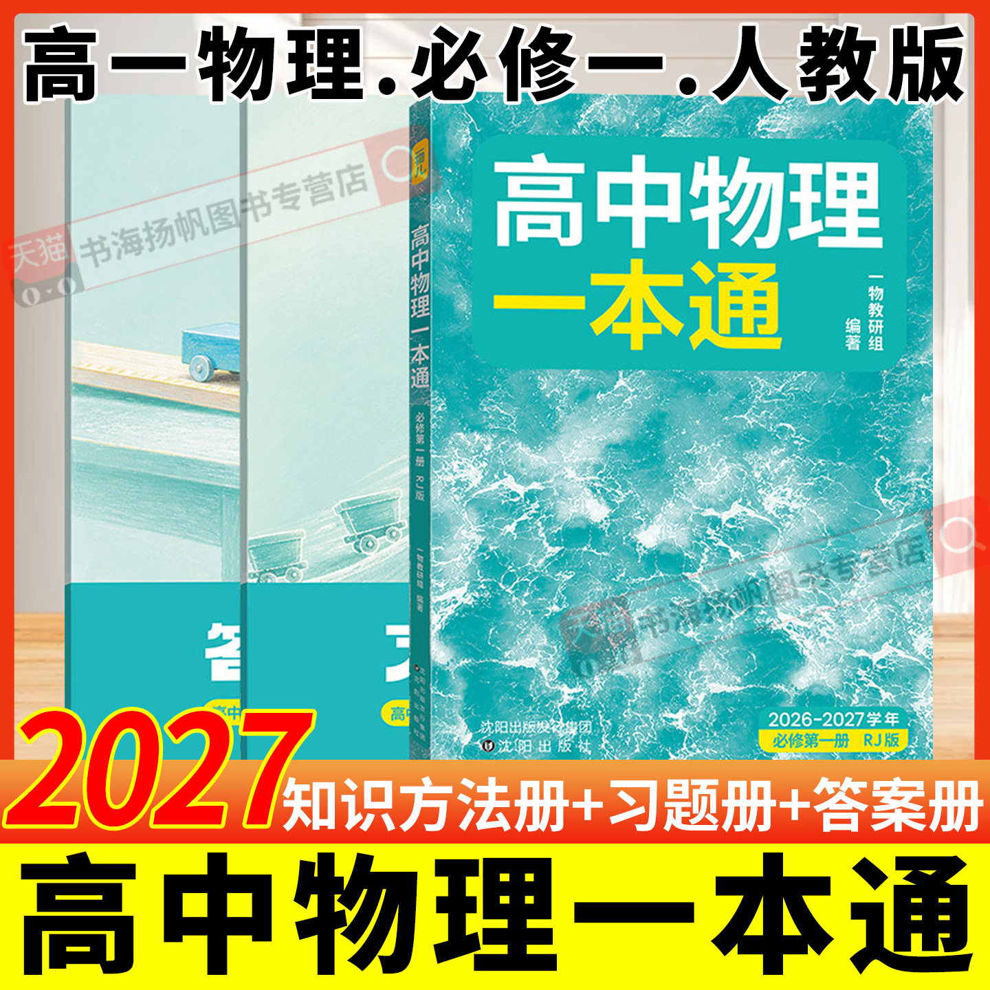 高中物理一本通必修第一册人教版图片