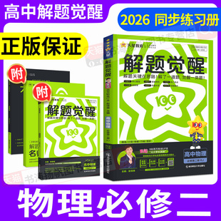 物理必修二2026新高中解题觉醒高一下册数学必修第二册语文一化儿化学英语同步教材讲解选择性必修一生物地理历史必刷题辅导资料