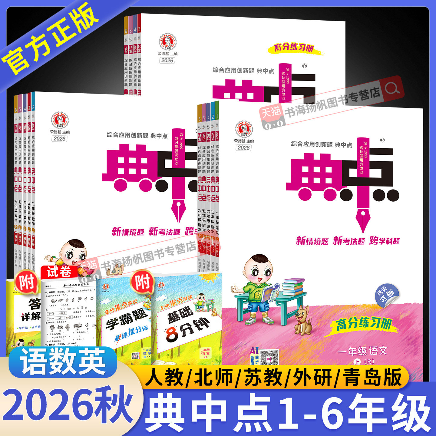2026新版 典中点人教版数学北师大版一二三四五六年级上册下册语文英语同步练习册上外研 小学教材同步训练题典中典典点下官方旗舰