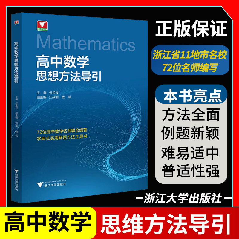 高中数学思想方法导引字典式实用解题方法工具书浙江大学数学优辅高一高二高三高中生社张金良2024新高考数学二级结论辅导资料书