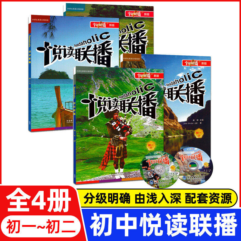 悦读联播初一初二上下册初中7年级8年级外研社英语分级阅读初中英语双语读物书籍七八年级附MP3课外英语阅读专项训练资料书正版