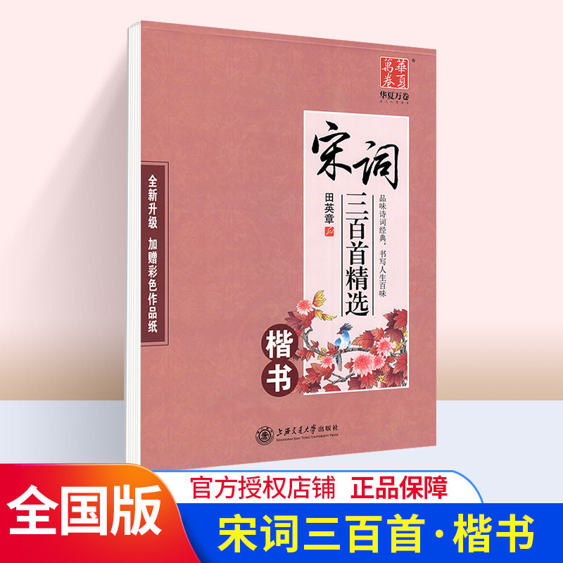 华夏万卷宋词诗三百首楷书田英章临摹字帖正楷入门行书行楷中小学生硬笔书法练字帖临摹练字帖加分行楷书钢笔硬笔书法楷书字帖