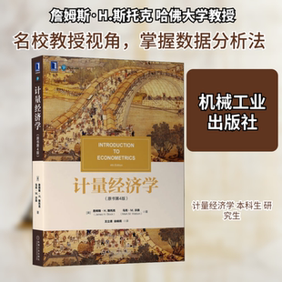 计量经济学 计量经济学原理与应用 因果推断计量经济学 计量经济学及其应用 计量经济学基础 普通高等教育新形态教材 入门教材