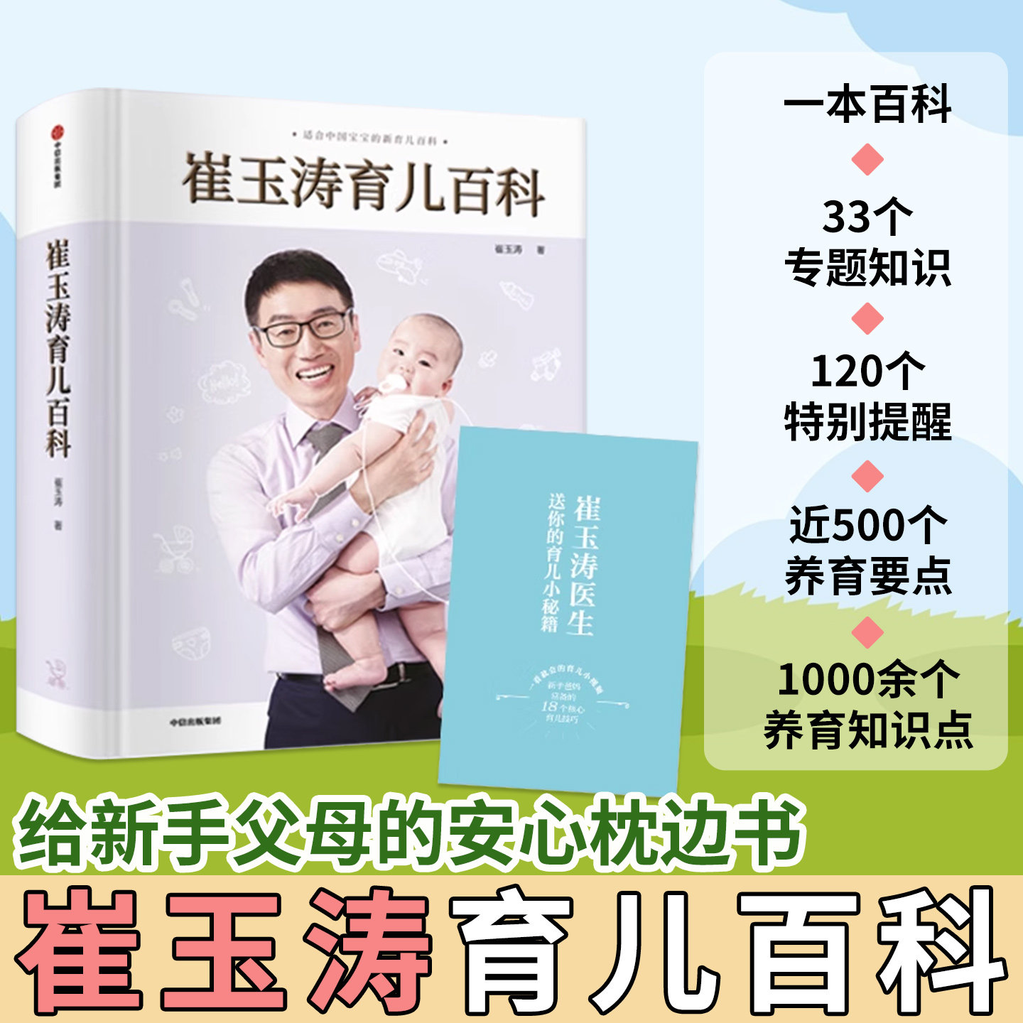 正版】崔玉涛育儿百科 家庭育儿百科全书730万父母和众多明星妈妈信赖儿科医生崔大夫图解家庭育儿法书籍胎教辅食随书附赠视频教学