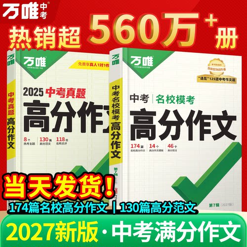 当天发！万唯中考满分作文新版