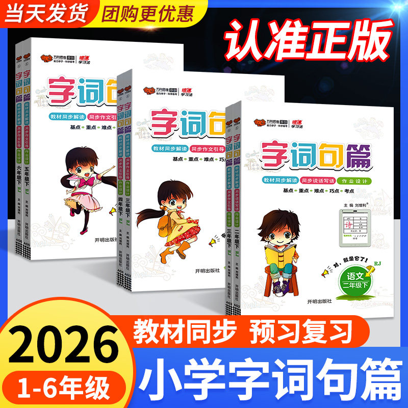 字词句篇一二三四五六年级下册上册人教版小学语文字词句段篇章生字组词教材同步解读专项训练习题上大全教材全解解读详解教材帮下