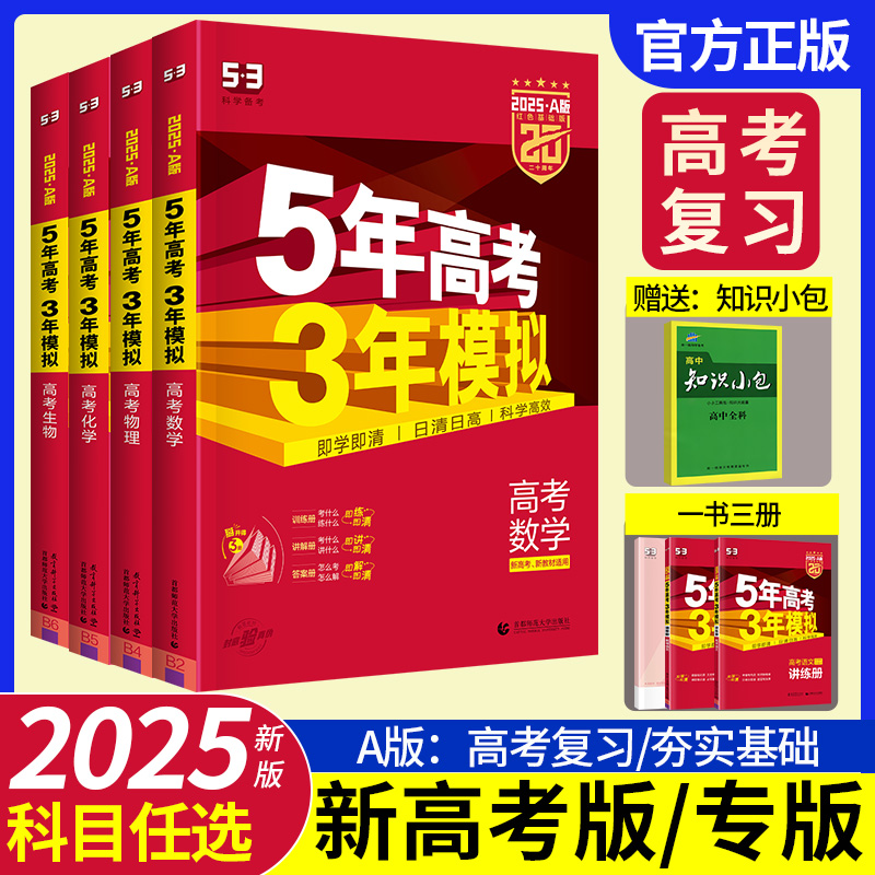 2025新版五年高考三年模拟A版数学英语物理化学生物语文地理历史政治53新高考5年高考3年2024模拟高中文理科五三一二轮总复习资料