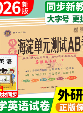 非常海淀单元测试ab卷外研版一年级起点英语外研版三年级起点英语试卷测试卷全套一二三四五六年级上册外研社英语同步练习册单元卷