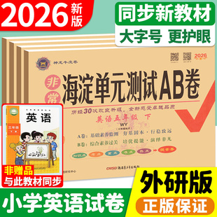 三年级起点英语试卷测试卷全套一二三四五六年级上册外研社英语同步练习册单元 一年级起点英语外研版 卷 测试ab卷外研版 非常海淀单元