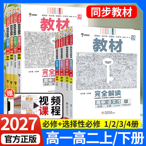 2027王后雄教材完全解读高一高二上册必修一语文数学英语物理化学生物历史政治地理教材全解人教版全套教辅资料书解读选择性必修一 - 封面
