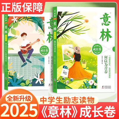 正版！当天发货！意林成长卷