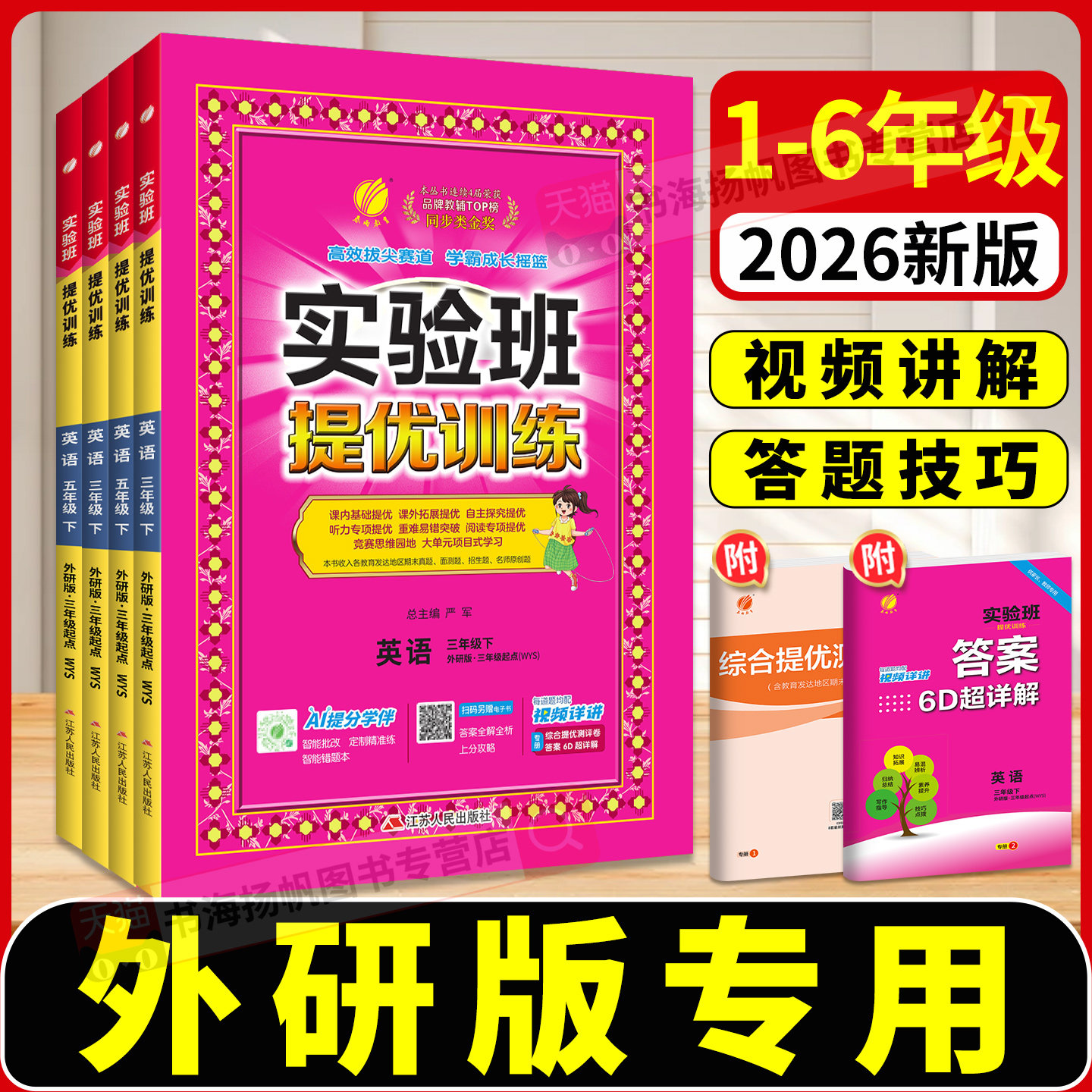 外研版英语实验班提优训练2026三年级四五六年级下册译林版小学英语数学苏教版数学青岛版教材同步练习册人教北师大尖子生