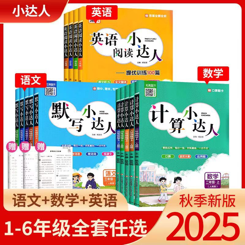2025新版默写/计算小达人1-6年级
