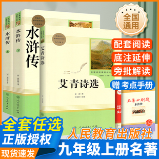 社初三简爱儒林外史教材阅读课外书籍名著全套人教版 人民教育出版 初中生诗集下册必9读书 原著完整版 艾青诗选水浒传九年级上册正版