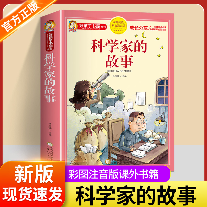 科学家的故事彩图注音版二年级阅读课外书籍儿童文学读物带拼音6一8岁小学生一三年级课外书故事书6岁以上孩子看的书中外名人传记