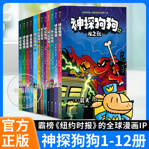正版 神探狗狗系列漫画书全套1-12册dogman中文版冒险儿童课外阅读连环画图画故事6-8-12岁小学生课外阅读书籍故事书睡前读物绘本