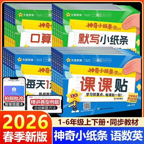 2026天星神奇小纸条语数英课课贴
