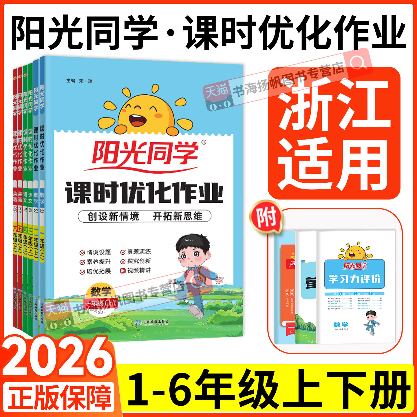 浙江专用 阳光同学课时优化作业一二三四五六年级上册下册语文数学英语科学 人教版苏教北师外研小学教材同步训练练习册题试卷测