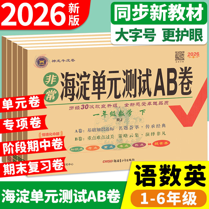 海淀单元测试ab卷一二三四五六年级上册下册语文数学英语人教版北师外研湘少青岛版教材同步练习册试卷测试卷全套非常海淀考王卷子,书籍/杂志/报纸,小学教辅,淘宝优惠券,粉丝福利购,淘宝优惠卷