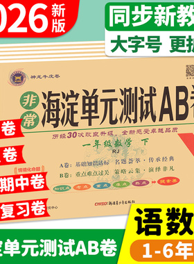 海淀单元测试ab卷一二三四五六年级上册下册语文数学英语人教版北师外研湘少青岛版教材同步练习册试卷测试卷全套非常海淀考王卷子