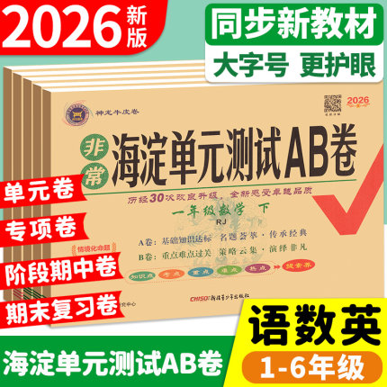 海淀单元测试ab卷一二三四五六年级上册下册语文数学英语人教版北师外研湘少青岛版教材同步练习册试卷测试卷全套非常海淀考王卷子