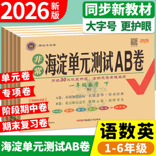 【当天发货】海淀单元测试ab卷