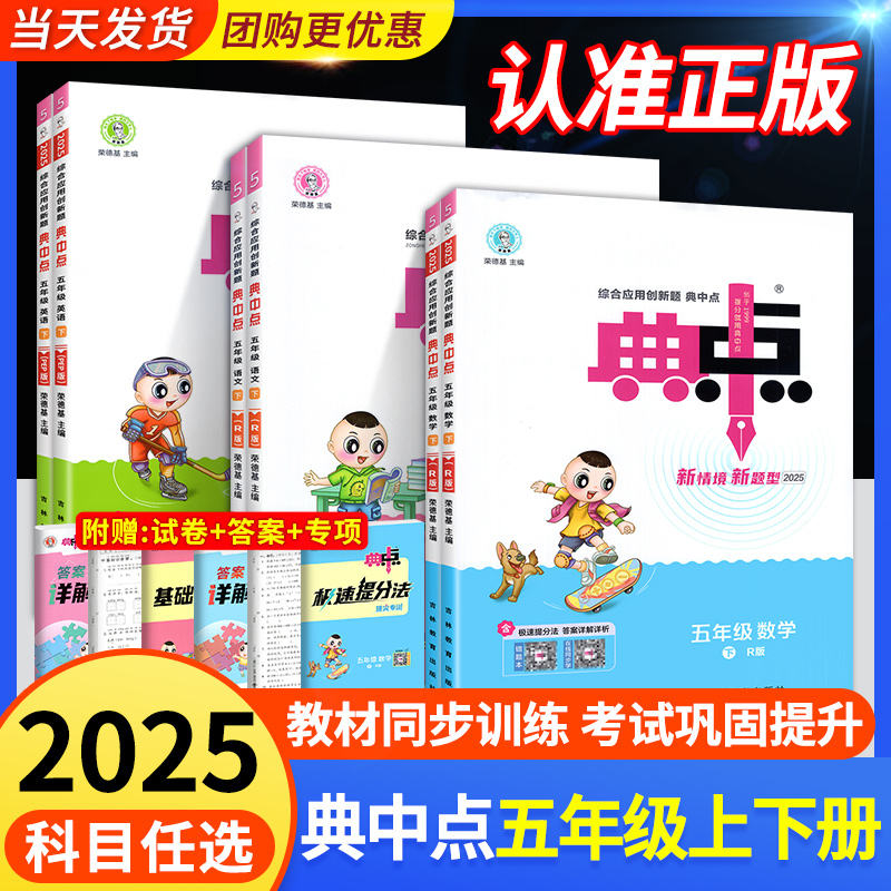 正版！荣德基典中点五年级任选