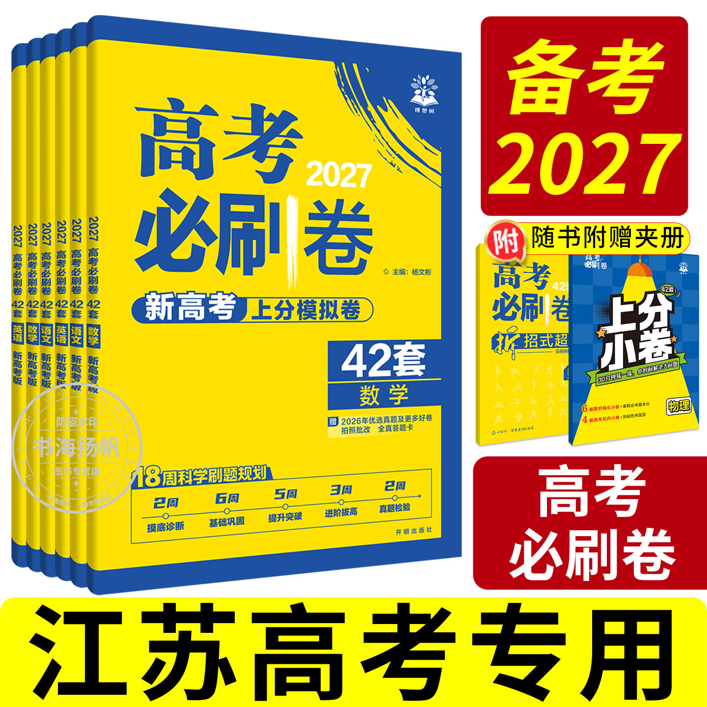 2027江苏高考必刷卷42套模拟卷