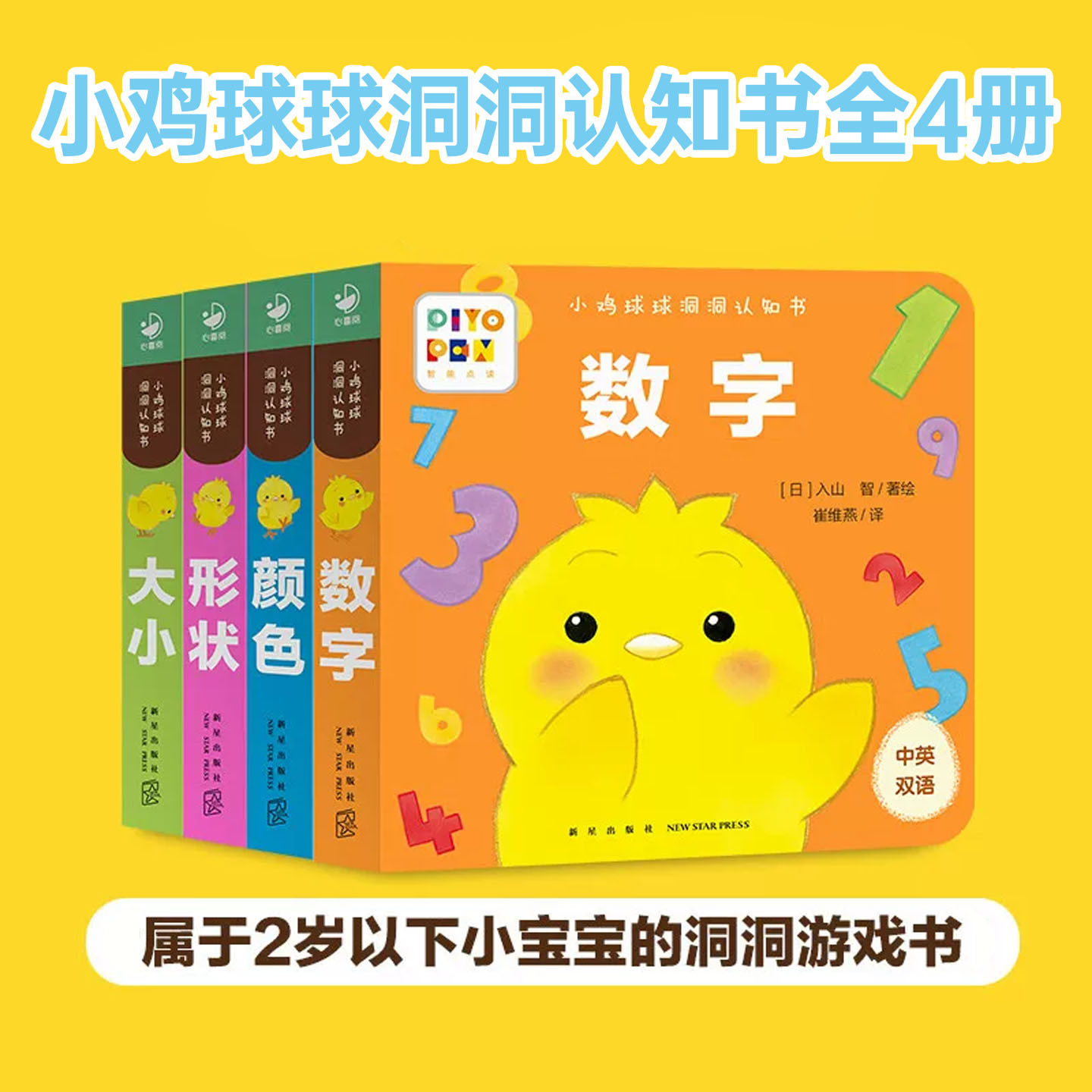【点读版】小鸡球球洞洞认知书全4册0-2岁低幼玩具书形状颜色数字大小视觉启智成长点读绘本宝宝早教启蒙陪伴趣味优质读物正版