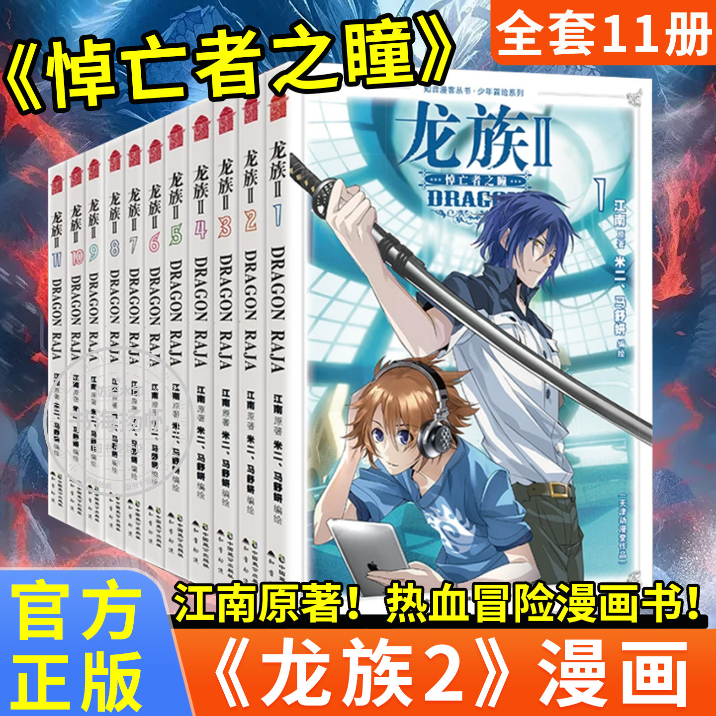 龙族2悼亡者之瞳漫画全套1-11册 江南原著 米二安娜编绘 腾讯动漫同名小说改编漫画实体书 路明非卡塞尔学院楚子航 知音漫客 正版