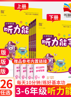 听力能手小学英语三3四4五5六6二一年级上册 下册 上 下 2026PEP人教版外研版译林版通城学典语文英语听力专项训练书同步练习册题
