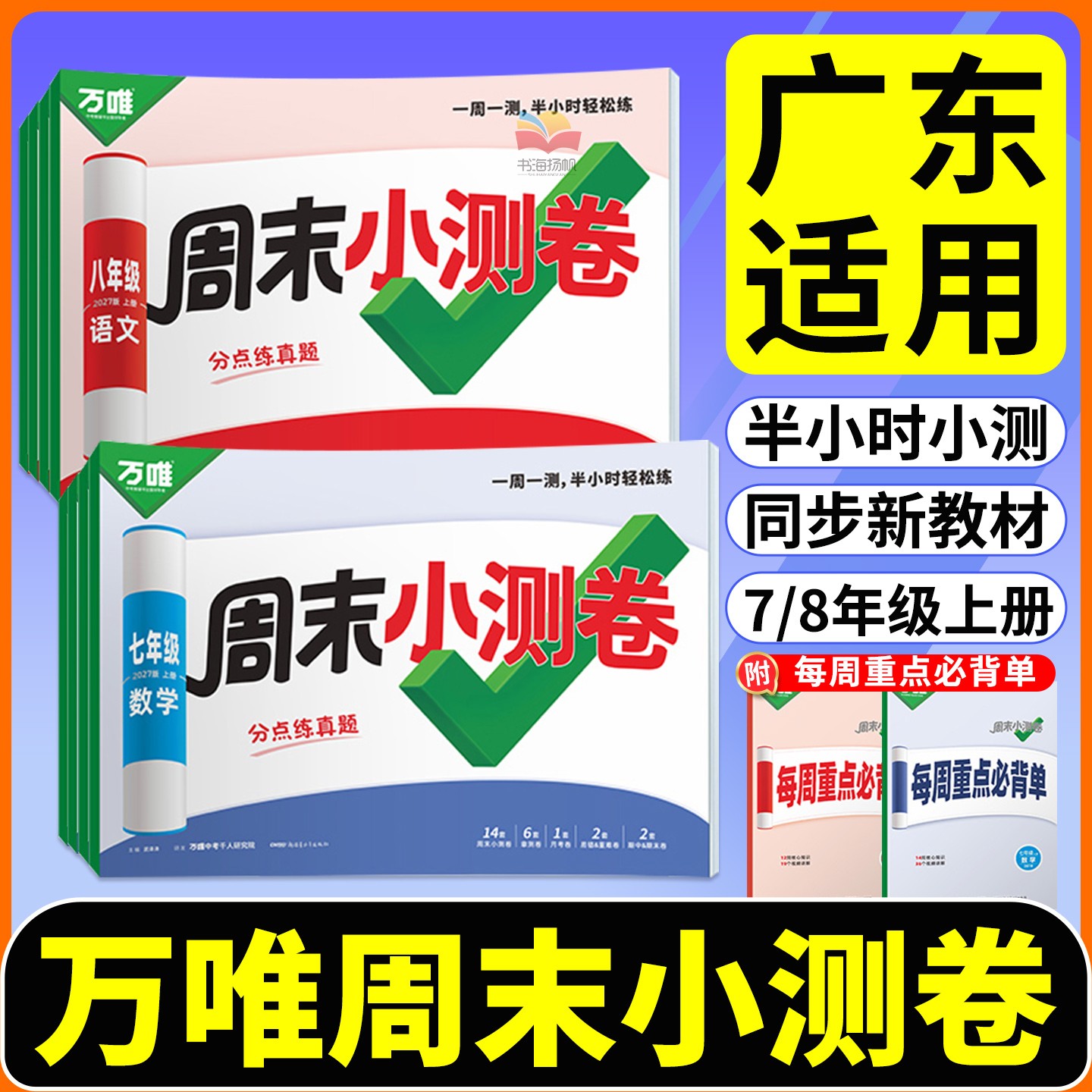 广东适用！万唯周末小测卷图片