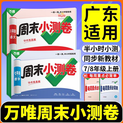 广东适用！万唯周末小测卷