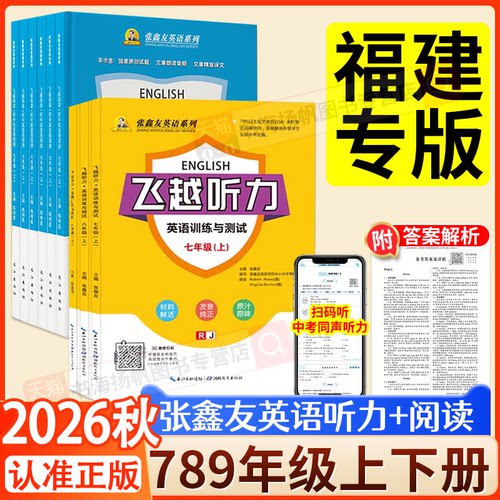 当天发货！福建专版！26秋新版