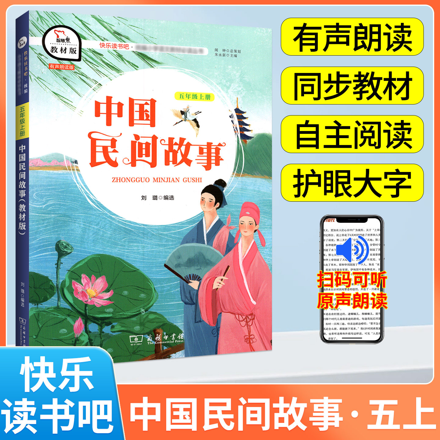 五年级上册快乐读书吧中国民间故事必读书物小学生5上经典名著课外阅读书籍新版老师推荐同步教材经典丛书籍课外书 推荐商务印书馆