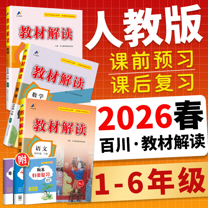 人教版 2026秋教材解读 一二三四年级五年级六年级下册上册语文数学英语 小学教材全解同步训练习册预习复习辅导学习资料教师用书