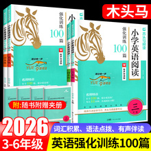 2026木头马英语阅读强化训练100篇三四五六年级上下册小学英语听力专项训练一本阅读理解专项训练书音标和自然拼读阅读力测评88篇