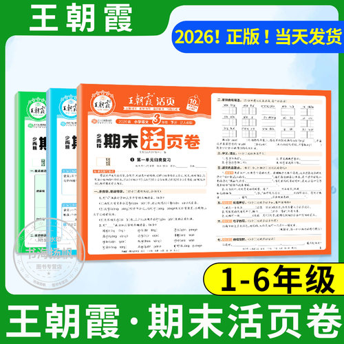 2026王朝霞活页期末试卷