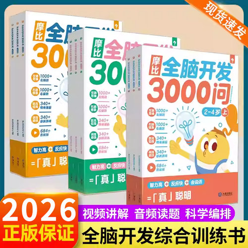 学而思新品摩比全脑开发3000问数学思维逻辑训练书启蒙早教书幼儿园小中大班 2-3-4-5-6岁读写提升儿童左右脑智力开发益智书早教