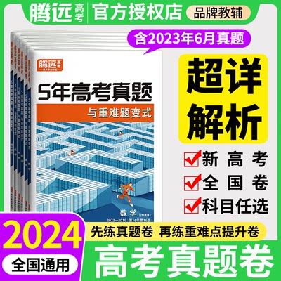 2024腾远高考真题卷五年高考真题