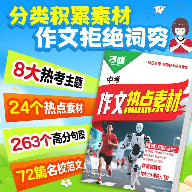 万唯中考作文热点素材押题满分