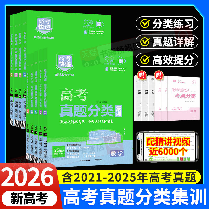 2026高考真题分类集训高考快递语文数学英语物理化学生物政治历史地理新高考全国卷版高考模拟试题汇编高考快递高考真卷编万向思维