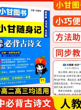 小甘随身记高中必备古诗文迷你口袋书minibook必修选修新教材新高考总复习资料书高一高二高三大字号知识点汇总小本册子晨读晚记